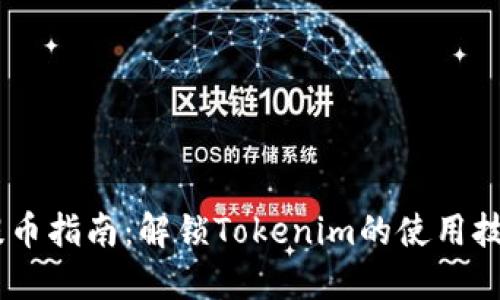 OTCBTC提币指南：解锁Tokenim的使用技巧与优势