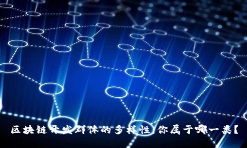 区块链开发群体的多样性：你属于哪一类？