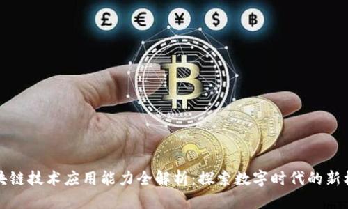 区块链技术应用能力全解析：探索数字时代的新机遇