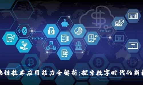 区块链技术应用能力全解析：探索数字时代的新机遇
