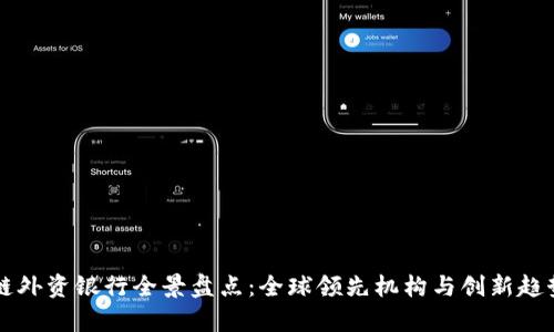 区块链外资银行全景盘点：全球领先机构与创新趋势解析