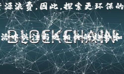 区块链的基本词汇解析

区块链作为一种技术和概念，伴随着数字货币的崛起而广为人知。其内部词汇不仅涉及技术本身，还关系到整个生态系统中的各种角色、工具和趋势。在本文中，我们将详细解析区块链相关的一些重要词汇，帮助读者更好地理解这一复杂但极具潜力的技术。

1. 区块链的定义
区块链（Blockchain）是一个分布式数据库技术，它以去中心化的方式记录交易和信息。这些信息被组织成一个个“区块”，每个区块都包含了一定数量的交易记录及其相关信息。这些区块通过密码学方法相连，形成一个不可更改的“链”。

2. 关键词汇解析
接下来我们将逐一解读与区块链相关的重要词汇：

h42.1 节点（Node）/h4
在区块链网络中，节点是指任何连接到网络的计算机设备或用户。节点可以是矿工节点、全节点或轻节点等，每种节点在网络中扮演着不同的角色。全节点保存了整个区块链的完整副本，而轻节点则只保存部分信息，提高了资源利用率。

h42.2 挖矿（Mining）/h4
挖矿是获取区块链虚拟货币的一种过程，涉及解决复杂的数学问题，以确认交易并将其添加到区块链上。成功的矿工会获得区块奖励，同时也会获得交易费用。挖矿不仅是经济活动，同时也是维护网络安全的一种手段。

h42.3 智能合约（Smart Contract）/h4
智能合约是自动执行合约条款的软件代码。它们被存储在区块链上，能够在特定条件满足时自动执行预定的操作。这一概念极大地扩展了区块链的应用范围，不仅限于货币交易，还可以应用于供应链管理、保险、房地产等多个领域。

h42.4 共识机制（Consensus Mechanism）/h4
共识机制是区块链网络中确保所有节点达成一致的方法。不同的区块链采用不同的共识算法，如工作量证明（PoW）、权益证明（PoS）等，以确保交易的合法性和网络的安全性。例如，工作量证明通过计算能力决定区块生成权，而权益证明则考虑持有代币数量。

h42.5 链上与链下（On-chain and Off-chain）/h4
链上和链下是指数据存储的地点。链上数据是直接保存在区块链上的，而链下数据则存在于区块链之外的地方。链上操作通常更加安全与透明，但也受到网络速度和存储空间的限制；链下操作则能够实现更高的速度和灵活性，有时需要借助中央化服务来处理。

3. 区块链的生态系统
区块链并不是独立于其他技术的存在，它与互联网、云计算、人工智能等领域密切相关。以下是一些重要的组成部分：

h43.1 数字货币（Cryptocurrency）/h4
数字货币是基于区块链技术发行的虚拟货币，例如比特币（Bitcoin）、以太坊（Ethereum）等。数字货币通过加密算法保护交易安全，并且通常去中心化，意味着没有中央银行或金融机构控制它们。

h43.2 去中心化金融（DeFi）/h4
去中心化金融是利用区块链技术构建的金融服务平台。DeFi应用可以完成借贷、交易、收益投资等传统金融服务，而无需中介。通过智能合约，用户可以直接在区块链上进行交易，降低了交易成本和操作风险。

h43.3 NFT（非同质化代币）/h4
非同质化代币（NFT）是一种代表数字资产所有权的区块链代币，常见于艺术品、音乐、游戏等领域。每个NFT都是独一无二的，能够证明其真实性和所有权，因此颇受收藏家和投资者欢迎。从艺术创作到虚拟地产，NFT的多样性体现了区块链的创新能力。

4. 区块链的未来发展
区块链技术的发展潜力巨大，从金融、供应链到医疗、能源，各行各业都在探索其应用场景。随着技术的逐渐成熟和政策的逐步完善，更多的公司和组织将会参与区块链生态系统，共同推动这一技术的价值落地。

h44.1 政府与监管/h4
随着区块链及相关技术的兴起，各国政府开始关注并制定相应的法规来监管其发展。这不仅是为了保护消费者与投资者的利益，也是为了防止犯罪活动如洗钱和欺诈等的发生。在这一过程中，各国之间的政策差异和监管框架的建立将会影响区块链的全球化发展。

h44.2 互操作性（Interoperability）/h4
区块链网络的多样性使得互操作性成为一个重要议题。不同区块链之间的数据和信息传递的难度制约了整个生态系统的流畅性。解决这一问题将大大促进区块链的应用与发展，使得不同平台间可以更好地合作与交流。

h44.3 环境影响/h4
区块链的能源消耗一直是一个备受争议的话题。尤其是在采用工作量证明的区块链中，挖矿过程消耗大量的电力，导致环境污染和资源浪费。因此，探索更环保的共识机制和技术如权益证明等，成为未来发展的重要方向。

5. 总结
区块链的词汇及其背后的理念构成了这一技术的核心。理解这些词汇不仅帮助我们更好地掌握这一前沿技术，也促使我们在日常生活中关注与之相关的趋势和变革。无论是作为技术爱好者，投资者，还是普通用户，对区块链知识的深入了解都将使我们在这个快速发展的时代中立于不败之地。

区块链, 节点, 挖矿, 智能合约, 去中心化金融/guanjianci