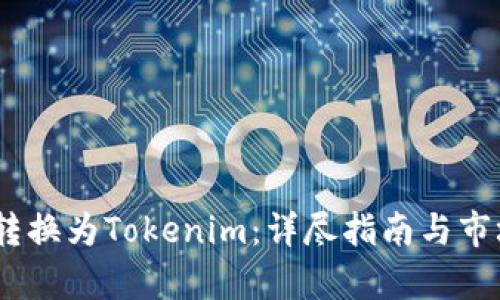 USDT如何转换为Tokenim：详尽指南与市场趋势分析