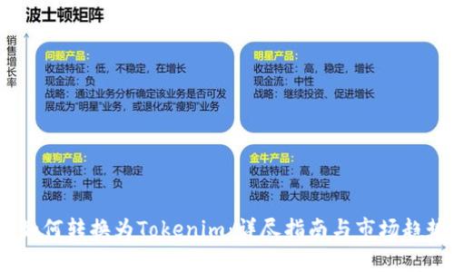 USDT如何转换为Tokenim：详尽指南与市场趋势分析