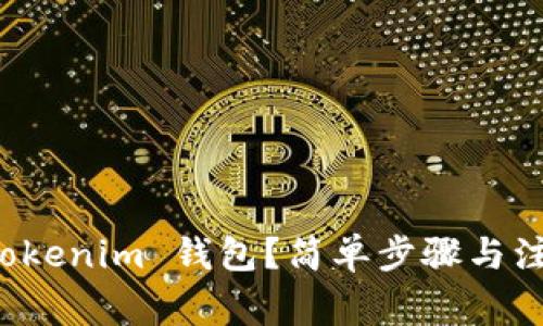 如何删除 Tokenim 钱包？简单步骤与注意事项解析