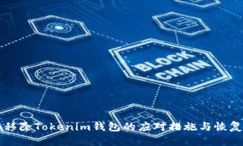 意外移除Tokenim钱包的应对措施与恢复指南