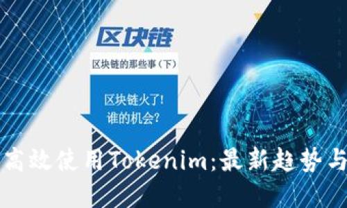 国内如何高效使用Tokenim：最新趋势与实用技巧