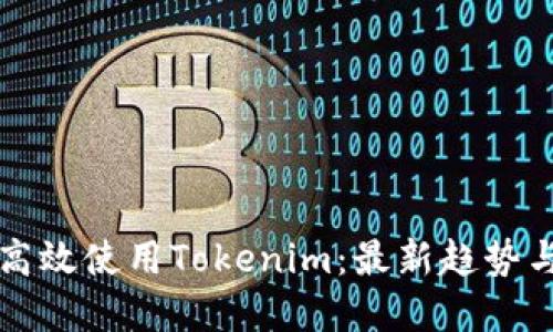 国内如何高效使用Tokenim：最新趋势与实用技巧