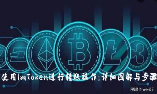 如何使用imToken进行转账操作：详细图解与步骤解析
