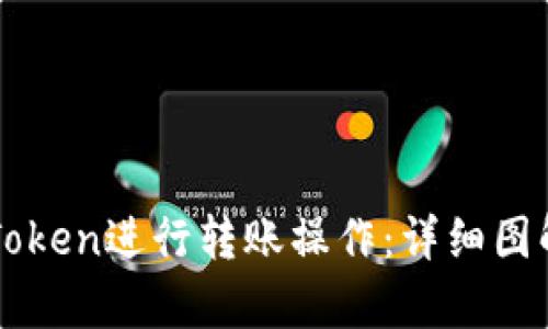 如何使用imToken进行转账操作：详细图解与步骤解析