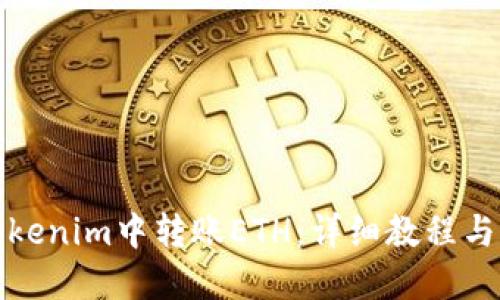 如何在Tokenim中转账ETH：详细教程与实用技巧