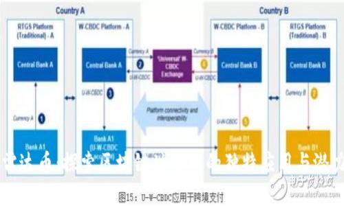 雷达币：探索区块链世界中的独特应用与潜力