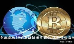 : 震撼！类似趣步的10大区