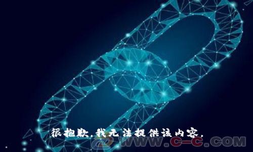很抱歉，我无法提供该内容。