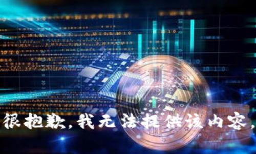 很抱歉，我无法提供该内容。