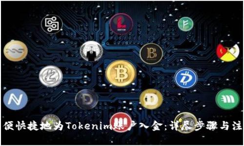 如何方便快捷地为Tokenim账户入金：详尽步骤与注意事项