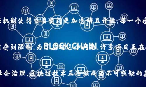 区块链最核心的技术有哪些呢？

区块链, 分布式账本, 加密技术, 共识机制, 智能合约/guanjianci

引言
随着科技的不断进步，区块链作为一种新兴的技术，正逐渐进入大众视野。它不仅仅是一种数字货币的基础，更是重塑各行各业的潜在力量。作为一种分布式账本技术，区块链通过多种核心技术的结合，实现了数据的安全、透明和不可篡改。本文将深入探讨区块链的几个最核心的技术，帮助读者更好地理解这种颠覆性的技术及其商业潜力。

分布式账本技术
区块链的基础在于其分布式账本的特性，传统的数据库通常是集中式的，而区块链则是将数据分散在多个节点上。这种结构带来了几个显著的优势：首先，数据的安全性得到了增强，因为攻击者需要同时控制多个节点才能对整个网络造成影响；其次，任何节点都可以参与验证和记录数据，这样可以提高系统的透明度和抗审查能力。此外，分布式账本还可以简化交易流程，减少第三方中介的需求，从而降低成本。

加密技术
在区块链技术中，加密技术是确保数据安全和隐私的关键。通过非对称加密和哈希算法，区块链可以确保数据的完整性和保密性。非对称加密使用一对公钥和私钥，使得只有拥有私钥的人才能访问和控制其相关信息。而哈希算法则将数据转换为固定长度的唯一字符串，确保即使数据内容有微小的变化，其哈希值也会发生巨大变化。这样，当数据被篡改时，区块链网络会立即检测到异常，从而执行相应的安全措施。

共识机制
共识机制是区块链技术的核心之一，它决定了网络中所有节点如何就交易的有效性达成一致。不同的区块链采用不同的共识机制，最常见的包括工作量证明（PoW）、权益证明（PoS）和委任权益证明（DPoS）等。以比特币为例，工作量证明机制要求矿工通过计算复杂的数学问题来验证交易，从而保护网络的安全性。权益证明则允许持币者根据其持有的货币数量和时间来参与验证，这种方式通常更加节能且效率更高。共识机制不仅关乎安全性，同时也影响网络的速度和可扩展性。

智能合约
智能合约是一种自执行的合同，其条款和条件以代码形式写入区块链。这种技术使得合约的履行不再依赖于中介，而是通过代码自动执行。这种自动化不仅提高了交易的效率，还降低了人为错误的可能性。智能合约的应用范围广泛，从金融交易到供应链管理、房地产交易等都能找到它的身影。例如，在房地产交易中，智能合约可以自动完成所有权转移，同时确保买方支付的资金在条件满足时才会被释放，从而保证了交易双方的权益。

去中心化和信任机制
去中心化是区块链的一个基本特性，它不再依赖单一的中央机构或服务器，而是通过分布在全球的多个节点共同维护。这种结构促使用户在执行交易时不再需要信任中心化的机构，比如银行或支付公司，而是信任网络中的每一个节点。这种去中心化的信任机制使得交易变得更加透明且开放。每一个参与者都可以查看账本的历史记录，任何交易的发生都可以被追踪。这样的信任机制在许多情况下都能有效地降低欺诈行为的可能性。

可扩展性和性能
尽管区块链的许多核心技术提供了卓越的安全性和透明度，但它的可扩展性和性能问题依然是行业面临的挑战。随着用户数量的增加，链上的交易速度往往会遭到限制。例如，比特币网络在高峰期时的交易处理速度相对较慢，这使得其在日常支付中的应用受到限制。为了应对这个问题，许多项目正在探索二层解决方案，如闪电网络（Lightning Network），通过将交易从主链移至附加网络，以提高处理速度和降低成本。此外，许多新兴的区块链项目，如以太坊2.0，也在努力改善其可扩展性，试图在保持安全性和去中心化的前提下，实现更高的交易吞吐量。

结语
区块链技术正在不断演进，尽管面临着诸多挑战，但其核心技术无疑为我们阐释了未来数字经济的方向。分布式账本技术、加密技术、共识机制、智能合约等构成了区块链的基础，使其能够在各个领域展现出巨大的应用潜力。从金融行业到供应链管理，再到社会治理，区块链技术正逐渐成为不可或缺的基础设施。随着研究的深入和技术的成熟，区块链的影响力将更加深远，未来有可能重新定义我们对信任、价值和交易的理解。通过深化对区块链核心技术的理解，我们能够更好地把握这一技术带来的机遇和挑战，为未来的数字化转型做好准备。