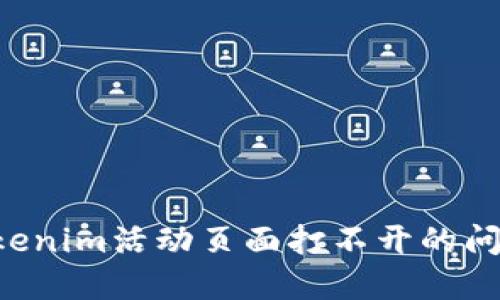 如何解决Tokenim活动页面打不开的问题：全面指南