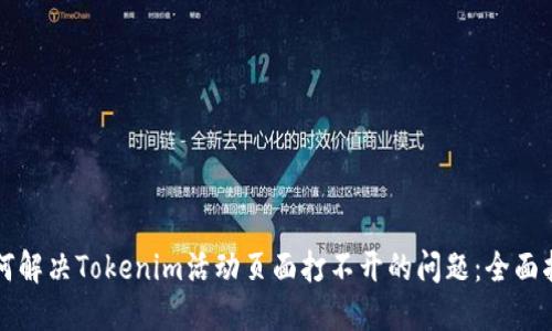 如何解决Tokenim活动页面打不开的问题：全面指南