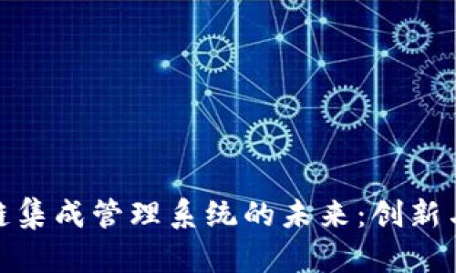 探索区块链集成管理系统的未来：创新与应用趋势