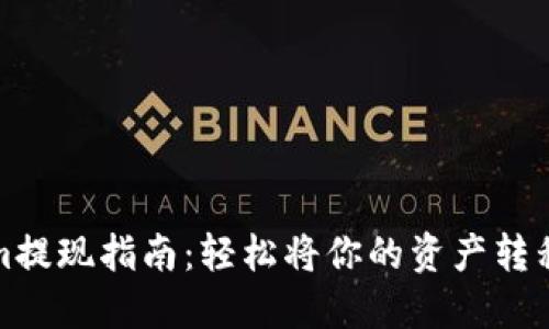 Tokenim提现指南：轻松将你的资产转移到钱包