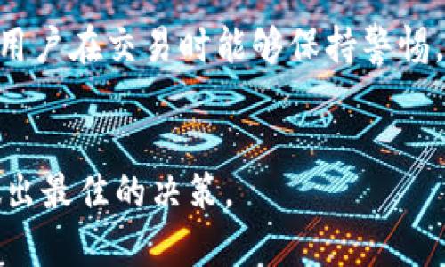 在使用TokenIM的过程中，是否需要离线取决于你的具体使用场景和需求。TokenIM是一种基于区块链的数字资产钱包，许多用户希望了解在使用这类钱包时，是否可以在离线状态下进行操作。

TokenIM概述
TokenIM是一款支持多种数字货币的钱包，致力于为用户提供安全、便捷的存储和交易解决方案。它结合了区块链技术的安全性和数字资产交易的高效性，受到了用户的广泛欢迎。TokenIM的优势在于其用户友好的界面和强大的功能，能够支持各类用户的需求。

在线与离线的选择
在使用TokenIM时，用户可以选择在线模式或离线模式，各有优缺点。在线模式意味着用户需要连接互联网，这通常会让交易处理更加迅速。然而，这种模式也存在一定的风险，因为在线状态可能会受到黑客攻击等安全隐患的影响。

而在离线模式下，用户可以保护自己的资金安全，尤其是在不需要频繁交易的情况下。离线钱包（冷钱包）可以安全地存储数字资产，但会牺牲一些交易的便利性。用户在决定使用哪种模式时，需要根据自己的需求权衡利与弊。

离线钱包的优势
离线钱包的主要优势在于其安全性。在没有互联网连接的情况下，黑客无法远程攻击钱包，因而用户的数字资产能得到更好的保护。此外，离线钱包对于长期持有数字资产的用户来说，是一种非常理想的选择。

离线交易的流程
如果用户选择在离线状态下进行TokenIM的使用，通常会经过一些特定的步骤。首先，用户需要创建或导入一个离线钱包。这一过程不需要连接互联网，所以相对安全。在钱包创建完成后，用户可以在不联网的状态下生成交易信息。

接下来，用户可以将生成的交易信息通过其他方式（例如USB驱动器、蓝牙等方式）传输到一台在线设备上进行确认和广播。这整个流程保证了用户的资产在离线状态下不会被盗取，而同时又能通过离线与在线的结合完成交易。

TokenIM的特性与应用场景
TokenIM不仅仅是一个简单的数字资产存储工具，它还可以支持多种功能，包括交易、兑换、历史记录查询等。为了满足不同用户的需求，TokenIM在功能设计上非常完备。

在一些特定的应用场景下，例如投资者长期持有数字资产，离线钱包的优势会更加明显。此外，TokenIM也尝试通过不断更新和完善来适应市场的变化和用户的需求。社区参与、用户反馈和技术迭代是TokenIM不断发展的动力来源。

总结与展望
在使用TokenIM的过程中，用户可以根据自己的需求选择在线或离线操作。在安全性和便利性之间找到合适的平衡，是每个用户需要考虑的事项。在数字资产越来越被接受的今天，TokenIM不仅为用户提供了安全便捷的服务，同时也推动着整个区块链生态的发展。

未来，TokenIM将继续探索新的技术和应用，以满足不断变化的市场和用户需求。无论是在线还是离线操作，重要的是用户在交易时能够保持警惕，对自己的资产做出合理的保护。

br
希望这篇文章能够帮助你更好地理解TokenIM的使用方式及其在离线模式下的应用。只有结合实际需求，用户才能做出最佳的决策。