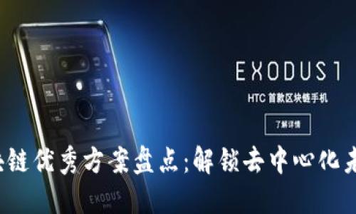 2023年度区块链优秀方案盘点：解锁去中心化未来的关键技术