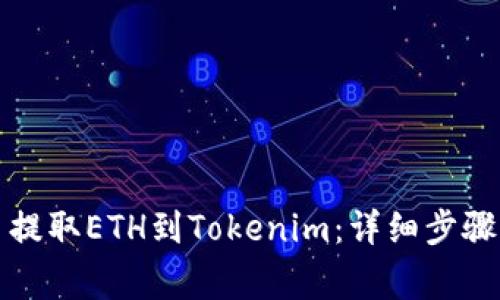 如何从火币提取ETH到Tokenim：详细步骤与注意事项