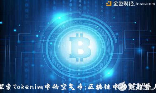   
深入探索Tokenim中的空气币：区块链中的新趋势与机遇