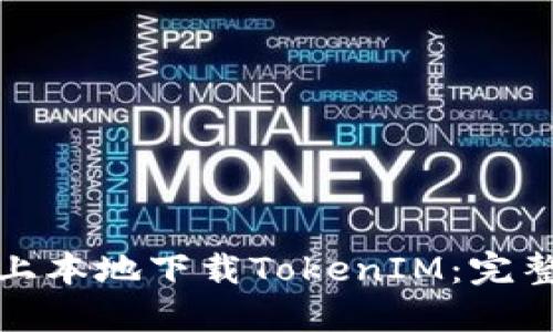 如何在苹果设备上本地下载TokenIM：完整指南与实用技巧