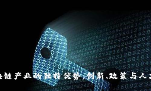 探索北京区块链产业的独特优势：创新、政策与人才的完美结合