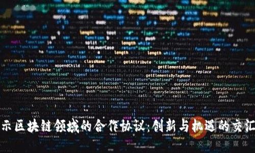 揭示区块链领域的合作协议：创新与机遇的交汇点