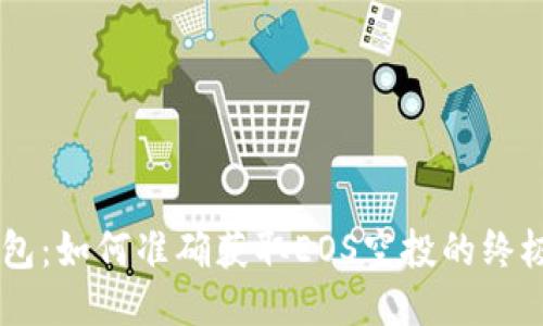 IM钱包：如何准确获取EOS空投的终极指南