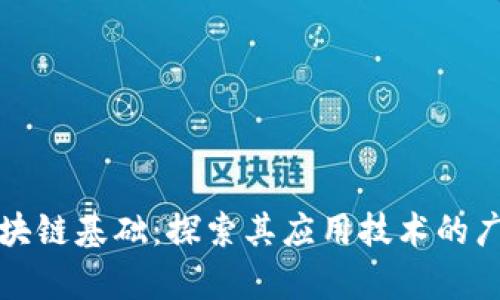 解密区块链基础：探索其应用技术的广阔前景