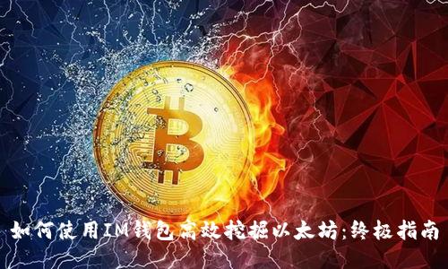 如何使用IM钱包高效挖掘以太坊：终极指南