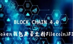 imToken钱包是否支持Fileco