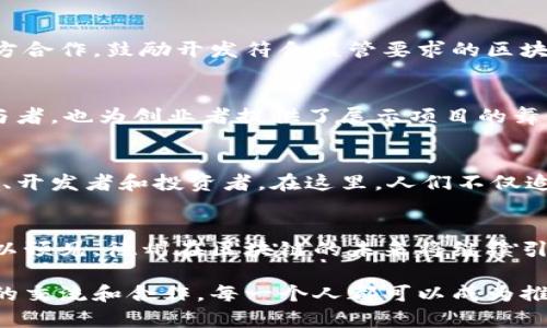 德州区块链社群有哪些？探索德州的数字革命生态圈

德州区块链, 区块链社群, 数字货币, 加密技术, 社区活动/guanjianci

引言：区块链的崛起与德州的牵手
过去几年，区块链技术如同一阵狂风，迅速席卷全球。尤其是在美国，德州作为一片充满创新与创业精神的土地，正逐步崭露头角。这里不仅有丰富的技术资源，还有一系列活跃的区块链社群，汇聚了众多开发者、企业家以及技术爱好者。接下来，我们将一起走进这些社群的世界，探索它们是如何推动德州的数字化转型和经济发展。

德州的区块链社群概述
德州拥有多个区块链相关的社群，包括技术开发者社区、投资者论坛和学术研究机构。这些社群通过举行定期活动、技术讲座、工作坊和黑客马拉松等，积极推动区块链技术的普及与应用。

社群一：德州区块链协会
德州区块链协会（Texas Blockchain Association）是一个非营利性组织，旨在促进德州的区块链和加密货币行业的发展。该协会定期举办会议、研讨会和培训课程，提供有关区块链技术、法规和市场趋势的最新信息。协会还与政策制定者、大学和行业领袖合作，推动政府对区块链技术的理解和支持。

社群二：德克萨斯州大学的区块链研究中心
德克萨斯州大学（University of Texas）拥有一个专注于区块链技术的研究中心。该中心致力于区块链技术的学术研究，探索其在金融、供应链管理、医疗保健等领域的应用。学习、会议、网络活动和实习机会充实了这个创新的学术社群，促进了学生与行业之间的紧密联系。

社群三：Austin Blockchain Collective
Austin Blockchain Collective是一个活跃于奥斯丁的区块链社区，旨在连接本地的创业者和开发者。它通过举办技术分享会、社交活动和创业竞赛，鼓励人们交流区块链的最佳实践和新兴趋势。奥斯丁被称为“硅丘”，是美国科技产业的一个热点，而该社群的存在进一步提升了这一地区的吸引力。

社群四：Dallas Blockchain Meetup
Dallas Blockchain Meetup是达拉斯地区的一个聚会型社群，专注于促进区块链技术的普及。社群每月举行一次聚会，内容涵盖技术讲座、行业趋势和项目展示。这是一个行业内人士和新手交流的理想平台，成员们通过分享经验、合作和学习，相互促进着区块链生态的发展。

社群五：德州金融科技协会（TxFintech）
德州金融科技协会的目标是推动金融科技和区块链技术的创新与发展。这一社群汇聚了金融行业、科技公司和政府机构的代表。协会积极推动各方合作，鼓励开发符合监管要求的区块链解决方案，提高金融服务的效率和透明度。同时，它定期举办相关的主题活动和信息交流会。

社群的重要活动：影响力与合作
除了定期的聚会与讲座，这些社群还会承办一些重要的活动，如区块链峰会、黑客马拉松、投资展览和创业大赛等。这些活动不仅吸引了大量的参与者，也为创业者提供了展示项目的舞台。各社群的内部合作日益紧密，常常共办活动，以扩大影响力和资源共享，促进区块链技术的快速发展。

语言与文化的交融：区块链怎样塑造德州
从某种程度上说，区块链技术的兴起，正与德州独特的文化和商业环境形成强烈的共鸣。德州是一个以自由和创新著称的州，吸引了大量的工程师、开发者和投资者。在这里，人们不仅追逐财富，更加注重共享和合作，这使得区块链社群的氛围更加活跃。

总结：展望德州的区块链未来
德州的区块链社群展现出强大的发展潜力和丰富的创新能力，这为州内经济的多样化提供了新的动力。随着更多的企业和个体加入这一领域，可以预见，德州在区块链的未来将继续引领潮流。在全球数字经济的背景下，这些社群将继续推动技术的进步，为德州乃至整个美国的经济发展注入新的活力。

德州区块链社群的魅力在于它的开放性和包容性。无论是资深的专家还是刚刚入门的初学者，大家都能在这里找到属于自己的位置。通过更深入的交流和合作，每一个人都可以成为推动区块链革命的一部分。未来的道路尚未完全铺开，但德州的区块链社群正在积极书写自己的传奇。