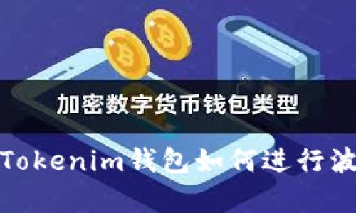 深入解析：Tokenim钱包如何进行波场币质押？