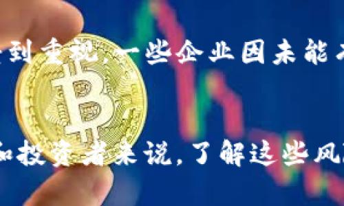 区块链起诉原因有哪些？深入解析区块链技术的法律争议

区块链, 起诉, 法律, 争议, 技术/guanjianci

引言
近年来，区块链技术因其去中心化、安全性和透明度而受到广泛关注。不论是在金融、医疗还是供应链管理，各个行业都在积极探索区块链的应用。然而，随着区块链项目如雨后春笋般冒出，相关的法律争议和诉讼也日渐增多。本文将深度解析区块链起诉的原因，并探讨其对整个行业的影响。

一、欺诈与误导信息
欺诈是区块链相关诉讼中最常见的一个原因。在过去的几年里，许多区块链项目承诺高额回报，却未能履行其承诺。部分项目在募资时，利用模糊的语言和夸大的宣传，吸引投资者购买其代币。投资者常因缺乏必要的信息而上当受骗，随后对此提出诉讼。例如，一些 ICO（首次代币发行）项目在项目落地后未能按照承诺开发出相应的产品，这种情形在业内屡见不鲜。

二、知识产权争议
区块链技术本身涉及大量的专利、商标和著作权问题。不同项目的技术实现往往会相似，导致企业之间产生的知识产权争议。尤其是在初创项目频繁出现的背景下，某些项目可能会未经授权使用他人的核心技术或代码，进而导致相关的法律诉讼。此外，有些项目为了保住市场竞争力，也会对涉嫌侵权的竞争对手发起起诉，从而形成一种“以法代力”的局面。

三、证券法的适用性
许多国家对加密货币及其代币的监管政策尚处于探索阶段。然而，大部分国家的数据保护法及金融监管法都要求金融产品的发行需遵循严格的法规。例如，美国证券交易委员会（SEC）已明确表示，某些加密货币代币可能被视为证券，这意味着其发行和交易需受到监管。因此，许多未遵守相关法律法规的项目可能在投资者投诉后面临法律诉讼。

四、合同纠纷
区块链项目往往涉及多方合作，例如开发者、投资者和合作伙伴。在这种多方参与的生态中，由于各方对合同条款的理解不一致，或者某一方未能履行合同约定，合同纠纷便随之而生。区块链技术的复杂性使得某些条款不够明确，双方对于责任和义务的认知存在偏差，这是致使法律纠纷的一大原因。

五、用户隐私与数据安全问题
区块链的去中心化特性使得数据的透明性得以实现，但也带来了隐私问题。例如，某些以区块链为基础的应用未能妥善保护用户的个人信息，导致用户数据泄露。从用户的角度出发，他们有权对个人数据的泄露进行法律诉讼。同时，一些平台在处理用户数据时未能遵循法律要求，进而引起法律纠纷。

六、监管政策缺失与法律空白
在不同国家，区块链技术的法律地位和监管政策存在显著差异。例如，一些国家对加密货币采取了严厉的打击措施，而另一些国家则较为宽松。政策的缺失导致不同的法律解释和适用，这也为法律争议创造了温床。企业可能因不当解读法律规定而导致法律风险，从而引发诉讼。对于企业而言，了解各国的法律政策并遵循法定要求是防范法律风险的关键。

七、合规性问题
合规性是企业进行区块链项目时必须遵循的重要原则。不少项目因为未能遵循所在地的法律法规，如反洗钱（AML）和了解你的客户（KYC）政策，而导致法律诉讼。随着全球对加密货币及区块链技术监管的逐步加强，合规问题会越来越受到重视。一些企业因未能有效执行合规政策，最终成为法律诉讼的目标。

结语
区块链技术的飞速发展带来了许多契机，但同时也伴随着法律争议和诉讼的风险。欺诈、知识产权争议、证券法适用性、合同纠纷、数据安全问题以及合规性等，诸多因素交织在一起，形成了一个复杂的法律环境。因此，对于区块链创业者和投资者来说，了解这些风险，提前做好法律合规的准备，将是保护自身权益的重要措施。同时，法律对区块链技术的理解和规范化也需不断完善，才能在促进这一新兴技术发展的同时，保障各方合法权益。区块链的未来，无疑需要更成熟的法律框架来支持和引导。