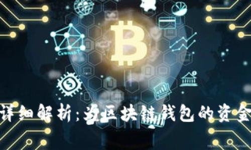 imToken收费标准详细解析：为区块链钱包的资金管理提供清晰指南