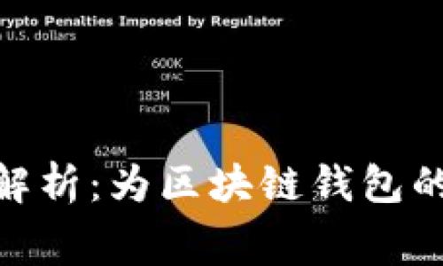 imToken收费标准详细解析：为区块链钱包的资金管理提供清晰指南