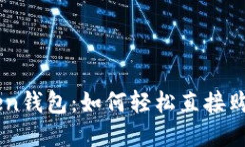 揭秘imToken钱包：如何轻松直接购买数字货币