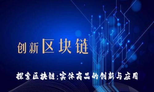 探索区块链：实体商品的创新与应用