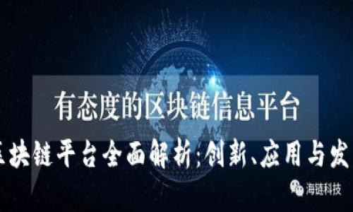 云南区块链平台全面解析：创新、应用与发展前景