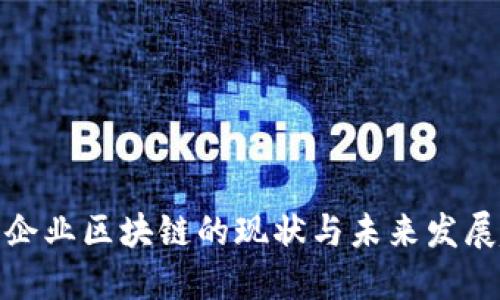 全南企业区块链的现状与未来发展趋势