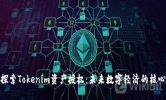 探索Tokenim资产授权：未来