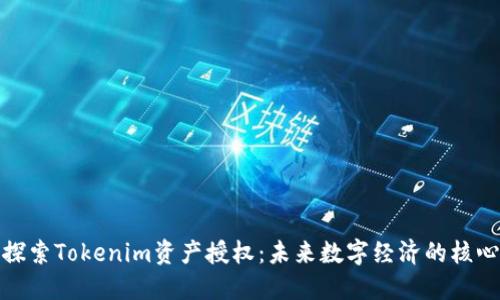 探索Tokenim资产授权：未来数字经济的核心