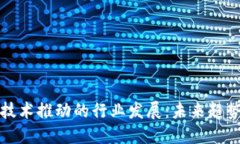 区块链技术推动的行业发