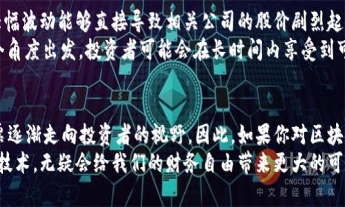区块链中的股票有哪些，你知道吗？探索2023年最热区块链股票

区块链, 股票, 加密货币, 投资, Web3.0/guanjianci

引言：区块链与股票市场的碰撞
随着数字化和科技的飞速发展，区块链逐渐成为各个行业的热门话题。尤其是在股票市场，区块链理念的应用正在改变我们传统的投资方式。区块链技术不仅仅是一种新型的数据库结构，更是一种去中心化的信息存储方式，极大地提高了数据的透明度与安全性。在这个背景下，从事区块链业务的企业正在逐渐走向公众的视线，成为投资者关注的焦点。

什么是区块链股票？
区块链股票通常是指那些与区块链技术、加密货币或者主要应用于Web3.0行业的公司的股票。在过去的几年中，许多创业公司、初创项目及传统行业巨头纷纷进入这块市场，因此形成了一个庞大的生态系统。投资者可以通过购买这些公司的股票来间接参与区块链和加密货币的发展机会。

当前市场上的区块链相关股票
在当前的股市环境下，这里列出了一些备受瞩目的区块链相关股票。无论你是初入投资市场的新人，还是经验丰富的投资者，都可以根据这些信息加深对区块链股票的理解，明确自己的投资方向。

h41. Coinbase Global (COIN)/h4
作为美国最大的加密货币交易平台之一，Coinbase无疑是区块链股票中的热门选择。其平台不仅支持多种加密货币的交易，还提供了诸如钱包和教育等多种服务。随着加密货币市场的逐渐成熟，Coinbase的业绩也随之增长，成为了许多投资者眼中的“蓝筹股”。

h42. Riot Blockchain (RIOT)/h4
Riot Blockchain是美国的一家区块链公司的投资和开发平台，专注于比特币挖矿。近年来，比特币价格不断攀升，使得Riot Blockchain的股票表现也水涨船高。如果你看好比特币的未来，那么投资Riot可能是一个不错的选择。

h43. Marathon Digital Holdings (MARA)/h4
类似于Riot，Marathon Digital Holdings专注于比特币挖掘，其目标是成为全球最大的矿工之一。该公司拥有先进的技术和设备，这为其挖矿业务的可持续性打下了基础。因此，它的股价也常常受到市场关注。

h44. Block Inc. (SQ)/h4
Block Inc.（前称Square）是由Twitter创始人杰克·多尔西推出的一家金融科技公司，支持加密货币的交易。Block Inc.积极投资区块链技术和比特币，成为敏锐投资者的另一个选择。其创新的商业模式使得它能够在传统金融生态系统中占据一席之地。

h45. NVIDIA (NVDA)/h4
NVIDIA作为图形处理单元（GPU）的制造商，其产品被广泛用于区块链挖矿。因此，尽管这家公司并不直接参与区块链，但它在整个区块链生态系统中扮演着至关重要的角色。由于其强大的计算能力，NVIDIA在加密货币市场的需求增加时，股票表现也常常有所偏涨。

如何投资区块链股票？
对于想要涉足区块链股票的投资者来说，了解投资的基础知识是十分必要的。不妨参考以下几个步骤：
首先，做好市场调研。各大财经网站、投资论坛以及社交媒体平台上都充斥着关于区块链和加密货币的信息。通过互联网可以轻松获取最新的行业动态和公司新闻，为投资决策奠定基础。
其次，科学合理地分配资金。进行股票投资时，切忌盲目跟风和过度投入。应根据自身的风险承受能力来合理分配资金，例如可以考虑将投资组合分散化，既包括传统行业股票，又可以加入一些区块链相关的股票。
最后，保持长远目光。区块链行业虽然前景广阔，但依然存在一定的不确定性。因此，长期持有是降低风险的策略之一。时刻关注行业新闻的变化，同时也要根据市场的反馈调整个人的投资策略。

区块链股票的风险与收益
投资区块链股票虽然有很大的潜力，但也伴随着风险。在加密货币市场波动剧烈的情况下，区块链公司的表现可能会受到直接影响。例如，比特币价格的大幅波动能够直接导致相关公司的股价剧烈起伏。因此，在投资之前要做好充分的准备，参与风险控制，从而保护好投资收益。
与此强调的是，虽然区块链股票的短期波动比较明显，但从长远来看，区块链及其相关技术将极大地改变许多行业，如金融、供应链、医疗等等。因此，从这个角度出发，投资者可能会在长时间内享受到可观的收益。

结语：未来展望
区块链技术及其产品如今已经逐步发展成一个不可忽视的趋势。在未来几年里，市场对区块链技术的需求将愈加旺盛，同时也将促使更多相关企业的股票逐渐走向投资者的视野。因此，如果你对区块链有浓厚的兴趣，并具备一定的投资知识，参与其中绝对是值得一试的。
总之，区块链相关股票的投资需要我们深入理解行业趋势、保持敏锐的市场观察力以及具备良好的投资理念。在这个不断创新和更新的时代，善用区块链技术，无疑会给我们的财务自由带来更大的可能性。
