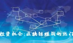 2023年投资机会：区块链赚